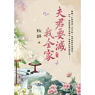 夫君要滅我全家 卷二