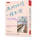 過好任何一種生活：被社會和年齡雕琢後，依然沒有丟掉本來的野性。