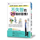 不失智的29個好習慣！：跟著70+名醫這樣做，健腦防衰，健康慢老！