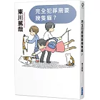 完全犯罪需要幾隻貓?(全新插畫版)