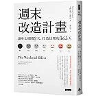 週末改造計畫：讓身心關機2天，打造快樂的365天（週休快樂升級版）