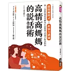 高情商媽媽的說話術：薩提爾模式×非暴力溝通，第一本教你將怒氣轉為正向教養力的親子對話指南