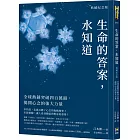 生命的答案，水知道（典藏紀念版）：全球熱銷突破四百萬冊，揭開心念的強大力量