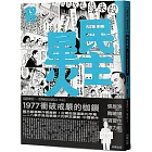 民主星火：1977衝破戒嚴的枷鎖