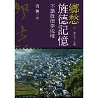 鄉愁‧旌德記憶：不識旌德夢成堆