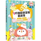 3分鐘超萌塗鴉畫起來(附20段Ｑ版塗鴉影片教學)