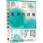 歐洲的歧路（大光：宗教改革、觀念對決與國族興衰【第二卷】）