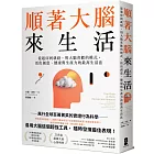 順著大腦來生活： 從起床到就寢，用大腦喜歡的模式，活出創意、健康與生產力的最高生活法