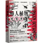 醉人植物博覽會：香蕉、椰棗、蘆薈、番紅花……如何成為製酒原料，釀造啜飲歷史（暢銷回歸版）