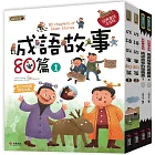 中國成語故事套書: 成語故事80篇（2本） 成語遊戲書（2本）