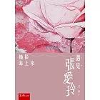 遇見張愛玲：她從海上來（2版）