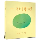 一粒種籽（初心版）