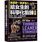 美國第一健身強人，給女生的科學化鍛鍊全書：重訓×飲食，12週有效訓練，女生也能練出精實肌肉