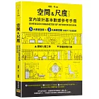 ［空間&尺度］ 室內設計基本數據參考手冊：5大家居空間＋3大商業空間 基礎尺寸全面圖解