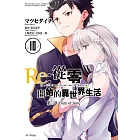 Re:從零開始的異世界生活 第三章 Truth of zero(10)