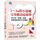 1～3歲的小惡魔，父母應該這樣帶：孩子的「放電」時間，其實是教育的大好機會