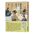 國學潮人誌2：古人超有才——10位最具才情的古潮人，成敗起伏的生命中，有哪些與眾不同的求生姿態、不同的「潮」