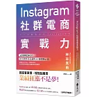 Instagram社群電商實戰力：這樣做超加分！頂尖銷售員私藏的 48 個致勝心法