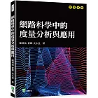 網路科學中的度量分析與應用