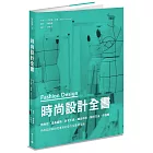 時尚設計全書：時尚史、產業趨勢、研究工具、織品布料、設計方法、作品集，時尚設計師與從業者的全方位專業指南