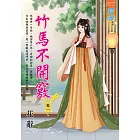 竹馬不開竅 卷一