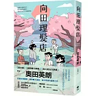 向田理髮店［直木獎．柴田鍊三郎獎．吉川英治文學獎得主］