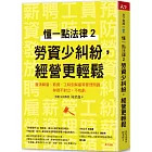 懂一點法律2 勞資少糾紛，經營更輕鬆：釐清聘雇、薪資、工時到解雇等管理問題，勞資不對立、不吃虧