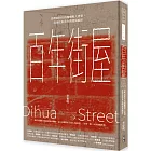 百年街屋：最興盛時代的燦爛動人建築，從迪化街看台灣發展縮影