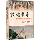 敦煌夢尋：千年寶藏的聚散與離合