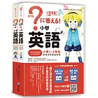 小學英語：小學1～6年的學習指導要點對應（會話‧文法參考書＋漢英‧英漢字典，全套兩冊）