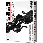 職場暗流：黑色潛規則