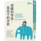 成績的背後，是孩子的求救：分數低就是沒讀書、愛蹺課就是壞學生、壓力大就是抗壓性低⋯⋯你的偏見正在毀了他！