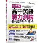 升大學高中英語聽力測驗 新制題型全解析：【書+朗讀MP3(掃描QR CODE聆聽或線上下載)+DVD朗讀光碟】