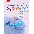 陳安如的作文船長日誌：乘著寫作發現號一探究竟──小水手們，快上船吧！