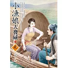 小漁娘大發威（1）