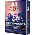 看誰在說謊（NETFLIX影集封面）