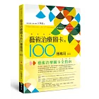 藝術治療圖卡的100種應用（修訂版）