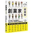 創業家超圖解：從卡內基到比爾蓋茲，從迪士尼、賈伯斯到馬斯克，一眼看懂地表最強企業家的致勝思維！