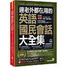 連老外都在用的英語「國民會話」大全集【虛擬點讀筆版】(附1CD+「Youtor App」內含VRP虛擬點讀筆)(五版)