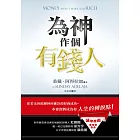 為神作個有錢人(精裝)：你若未曾經歷神所應許的財務成功，本書即將成為你人生的轉捩點！