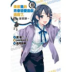 果然我的青春戀愛喜劇搞錯了。-妄言錄-(10)