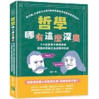 哲學哪有這麼深奧：你不醜，只是對方太美？結婚是因為你空虛寂寞覺得冷？十六位哲學大師帶你將複雜的理論化為逗趣的對談