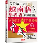 我的第一本越南語學習書：簡易中文注音學習法 會中文就能說越南語 （附MP3）