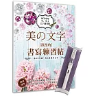 美の文字‧浪漫的書寫練習帖》X【亮白手感鋼筆】