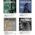 機械加工套書（共四冊）：機械加工＋加工材料 ＋精密切削加工 ＋2603種機械裝置