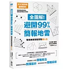 全圖解！避開99%簡報地雷：職場商業簡報實戰懶人包