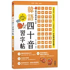 越寫越讀越上手！韓語四十音習字帖 (附韓語發音音檔QRCode)(二版)