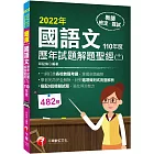 2022國語文歷年試題+模擬試題解題聖經(十一)110年度：針對選項條列式詳解（教師資格檢定／高中職、國中小、幼兒園教師甄試）