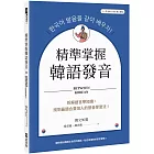 精準掌握韓語發音：拆解語言學知識，找到最適合臺灣人的發音學習法（附QRCode線上音檔）