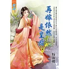 再嫁依然是皇后 卷一